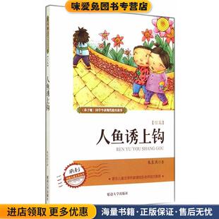 弟 子 规现代德育系列故事 人鱼诱上钩(正版收藏品)朱良燕　著延边大学出版社9787563467747