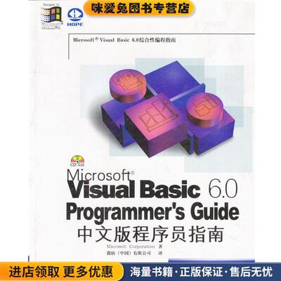 VISUAL BASIC 6 0中文版程序员指南(正版收藏品)MICROSOFT暂无9787980021225