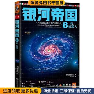 机器人艾萨克•阿西莫夫 我 Asimov 社9787539957715 正版 江苏文艺出版 收藏品银河帝国8