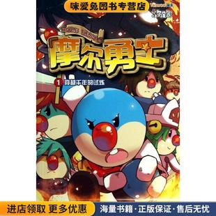 收藏品 上海淘米网络科技有限公司 编人民邮电出版 试炼 社9787115317858 有限公司 正版 童趣出版 摩尔勇士①穿越千年 著