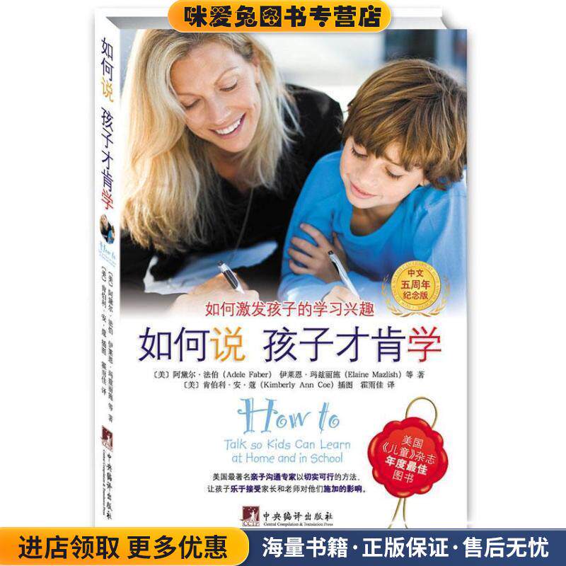 如何说孩子才肯学2012(正版收藏品)Adele Faber中央编译出版社9787511715333