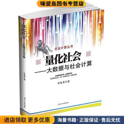 量化社会(正版收藏品)安俊秀西南交通大学出版社9787564351052