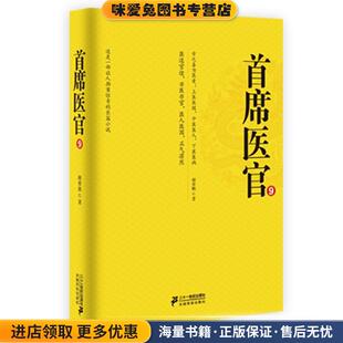 首席医官9(正版收藏品)谢荣鹏著21世纪出版社9787539194707