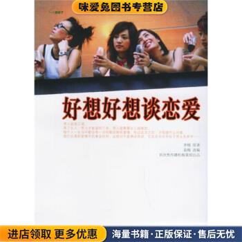 好想好想谈恋爱(正版收藏品)李樯 著,袁梅 编天津人民出版社9787201050362