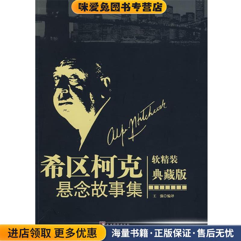 希区柯克悬念故事集(正版收藏品)(美)希区柯克　著,王强　编译中央编译出版社9787511700131