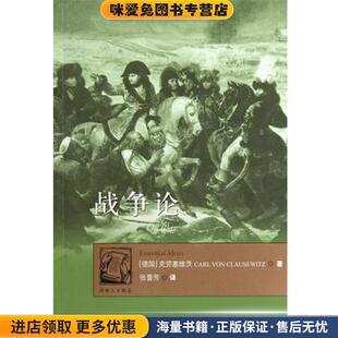 Clausewitz 社9787544711869 收藏品 译译林出版 张蕾芳 著 Von Carl 卡尔·冯·克劳塞维茨 正版 战争论