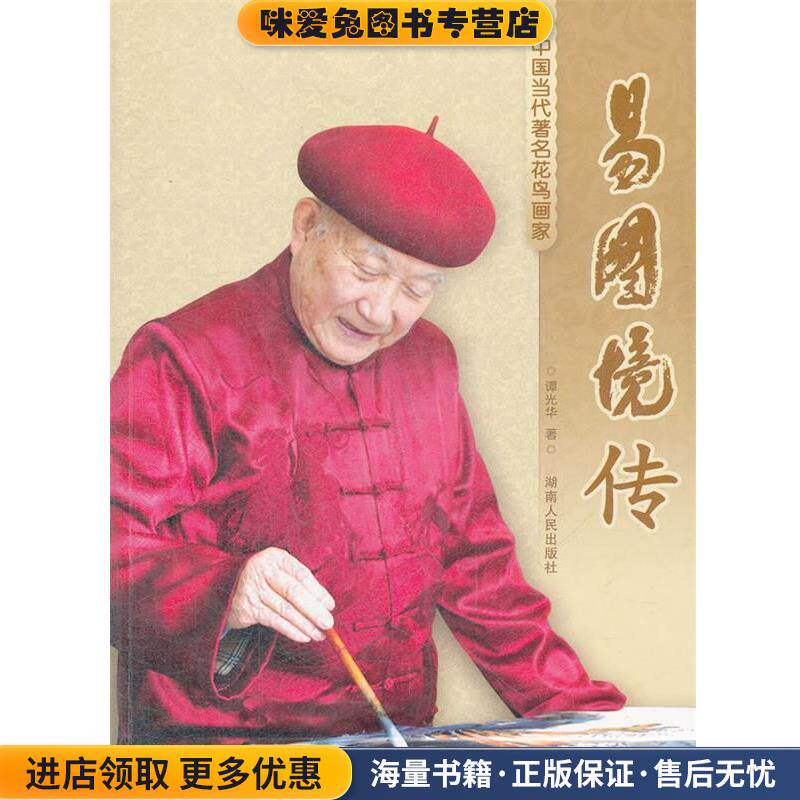 易图境传(正版收藏品)谭光华 著湖南人民出版社9787543854819