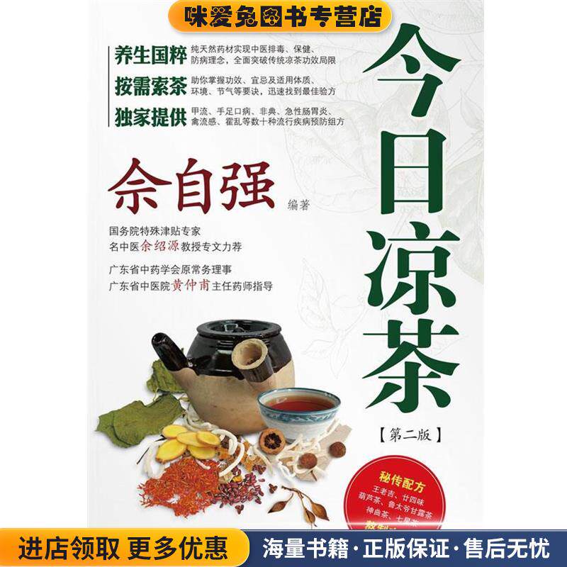 佘自强《今日凉茶》(正版收藏品)佘自强 著广东南方日报出版社9787806529102