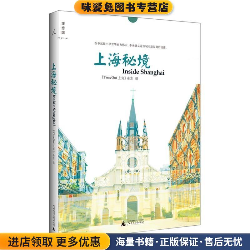 上海秘境(正版收藏品)《TimeOut 上海》杂志广西师范大学出版社9787549553112