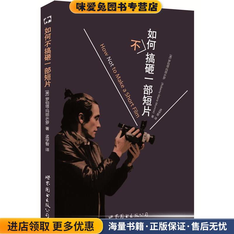 如何不搞砸一部短片(正版收藏品)[美]罗伯塔·玛丽·芒罗,孟学智译世界图书出版公司9787510093456