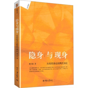 隐身与现身谢天振北京大学出版 收藏品 社9787301233634 正版