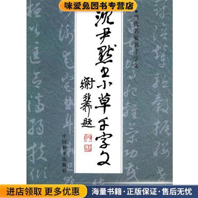 沈伊默书小草千字文(正版收藏品)沈尹默 书中国和平出版社9787800378287