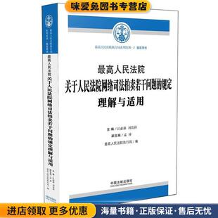 最高人民法院关于人民法院网络司法拍卖若干问题的规定解释与适用(正版收藏品)江必新,刘贵祥中国法制出版社9787509379912
