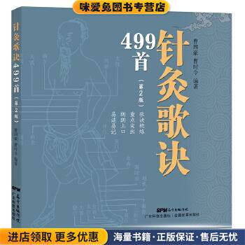 针灸歌诀499首(正版收藏品)曹四豪,曹时令编著广东科技出版社9787535967411
