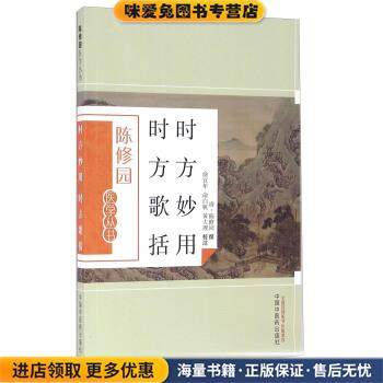 时方妙用 时方歌括(正版收藏品)陈修园 著,俞宜年,俞白帆,黄大理 注中国中医药出版社9787513223638
