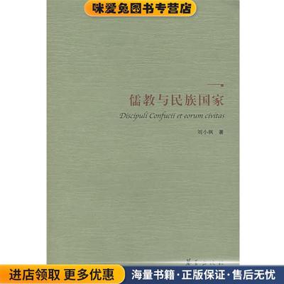 儒教与民族国家(正版收藏品)刘小枫 著华夏出版社9787508043975