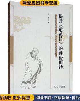 揭开《道德经》的神秘面纱(正版收藏品)廖敦 著光明日报出版社9787519428723