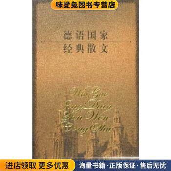 德语国家经典散文(正版收藏品)叶廷芳,李伯杰上海文艺出版社9787532127566
