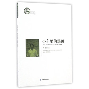 煤田海佛著敦煌文艺出版 小车里 收藏品 社9787546810171 正版
