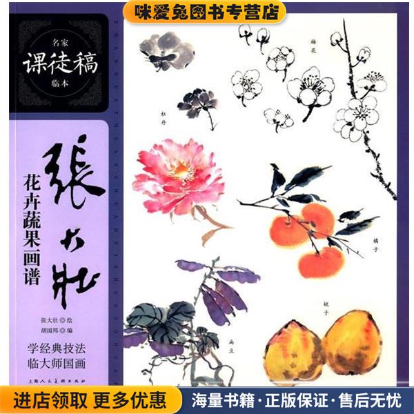 张大壮花卉蔬果画谱---名家课徒稿临本(正版收藏品)张大壮　绘,胡国邦　边上海人民美术出版社9787532295258