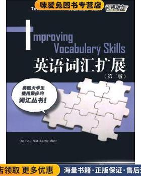 英语词汇扩展(正版收藏品)Sherrie L. Nist, Carole Mohr上海外语教育出版社9787544638128