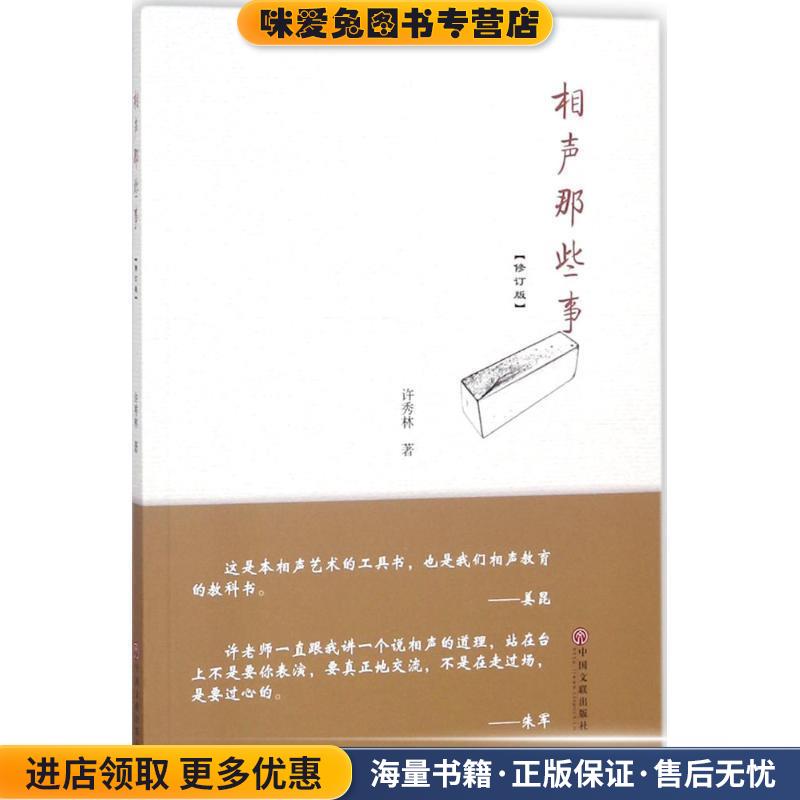 相声那些事(正版收藏品)许秀林中国文联出版社9787519032661