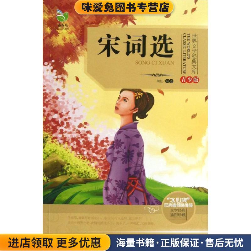 世界文学经典文库宋词选(正版收藏品)闻忆 编选长江文艺出版社9787535465160