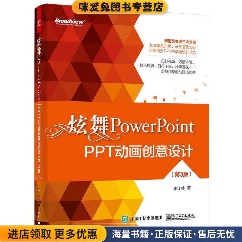 炫舞PowerPoint(正版收藏品)许江林电子工业出版社9787121262456