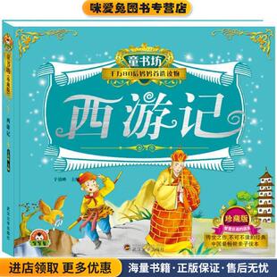 童书坊:西游记(正版收藏品)于清峰武汉大学出版社9787307160934