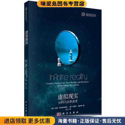 虚拟现实:从阿凡达到永生(正版收藏品)吉姆·布拉斯科维奇 (Blascovich J.)科学出版社9787030424327