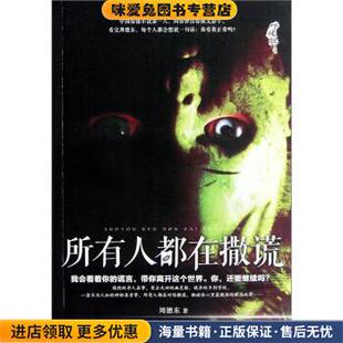 所有人都在撒谎(正版收藏品)周德东 著9787547019351