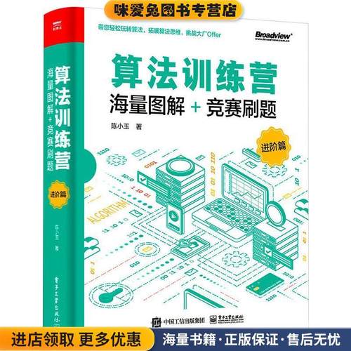 算法训练营:海量图解+竞赛刷题:进阶篇(正版收藏品)陈小玉电子工业出版社9787121408861