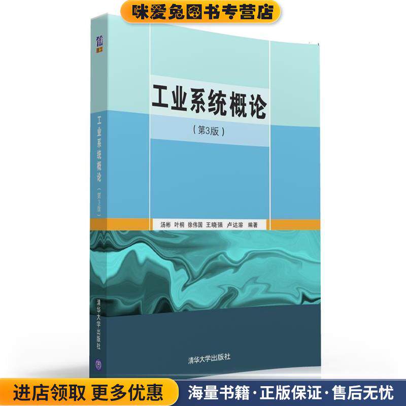 工业系统概论(正版收藏品)汤彬,叶桐,徐伟国,王晓强,卢达溶清华大学出版社9787302432869