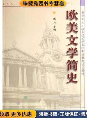 欧美文学简史(正版收藏品)匡兴 著中央广播电视大学出版社9787304037444