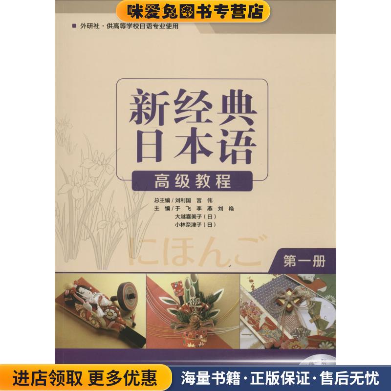 新经典日本语 高级教程 第一册(正版收藏品)于飞,李燕,刘艳外语教学与研究出版社9787513578585图片