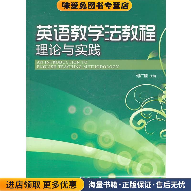 英语教学法教程:理论与实践(正版收藏品)何广铿　主编暨南大学出版社9787811357660