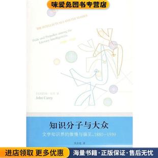 9787544710657 收藏品 译译林出版 吴庆宏 著 Carey 凯里 英 正版 知识分子与大众