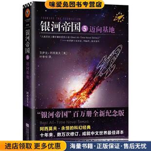 收藏品 正版 艾萨克阿西莫夫 译 社9787539983318 银河帝国5 叶李华译江苏文艺出版 迈向基地