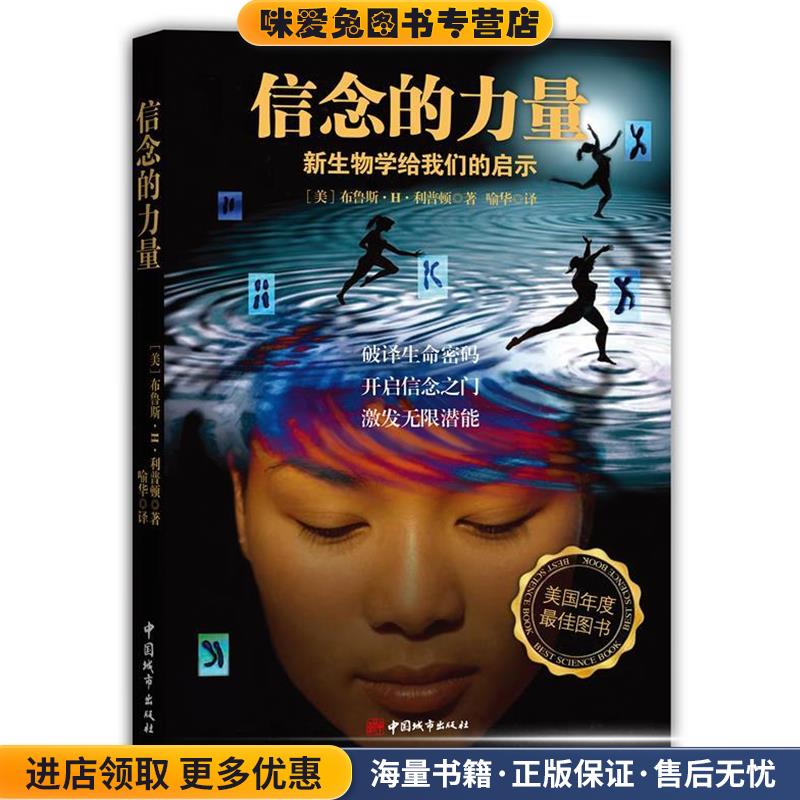 信念的力量(正版收藏品)(美)利普顿 著,喻华 译中国城市出版社9787507424386