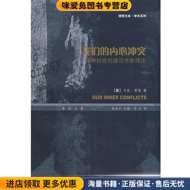 我们的内心冲突:一种神经症的建设性新理论:霍妮文集(正版收藏品)[美]卡伦·霍妮　著,俆光兴　主编,马川　译上海画报出版社