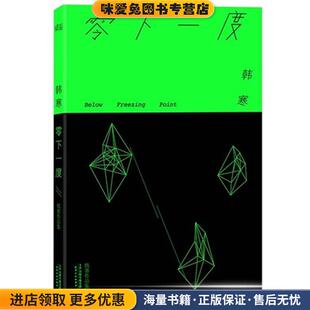零下一度(正版收藏品)韩寒 著天津人民出版社9787201083506