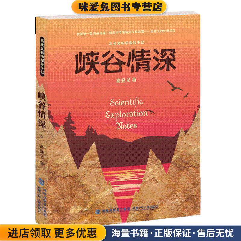 峡谷情深(正版收藏品)高登义福建少年儿童出版社有限责任公司9787539564791