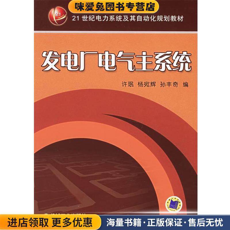 发电厂电气主系统—21世纪电力系统及其自动化规划教材(正版收藏品)许珉 等编机械工业出版社9787111185314