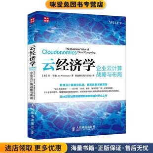 Joe 社9787115358202 正版 赛迪研究院专家组人民邮电出版 著 Weinman 乔·韦曼 美 收藏品 企业云计算战略与布局 云经济学