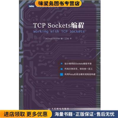 TCP Sockets编程(正版收藏品)[加]Jesse Storimer 著人民邮电出版社9787115330529