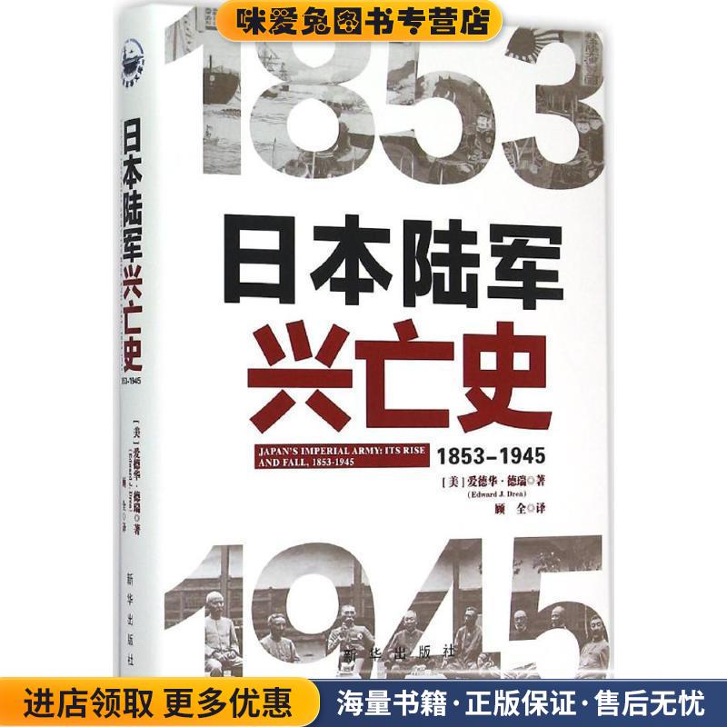 日本陆军兴亡史1853-1945(正版收藏品)[美]爱德华·德瑞 著, 顾全 译新华出版社9787516616604