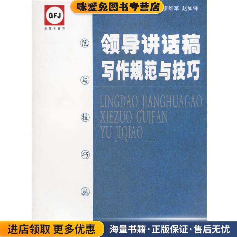 领导讲话写作规范与技巧廖雄军,赵如锋 主编广西人民出版社978721