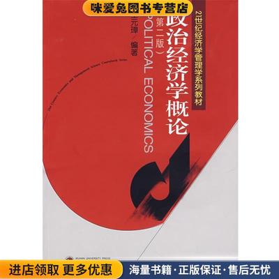 政治经济学概论(正版收藏品)王元璋　编著武汉大学出版社9787307053106