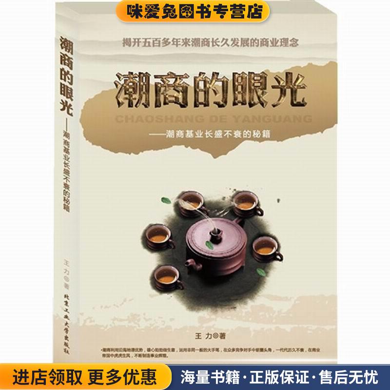 潮商的眼光---潮商基业长盛不衰的秘籍(正版收藏品)王力北京工业大学出版社9787563936854