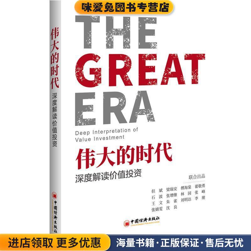伟大的时代 深度解读价值投资(正版收藏品)但斌梁瑞安傅海棠等出品中国经济出版社9787513654357